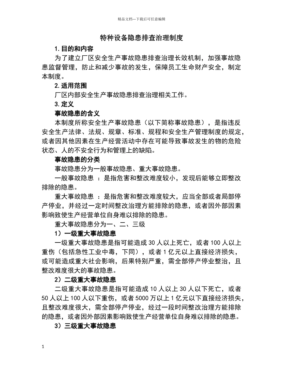 特种设备隐患排查治理制度_第1页