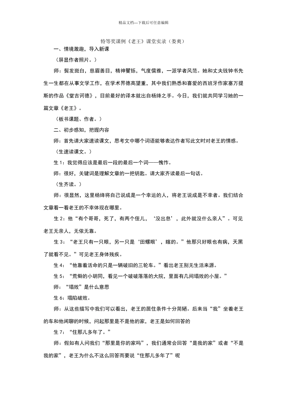 特等奖课例《老王》课堂实录_第1页