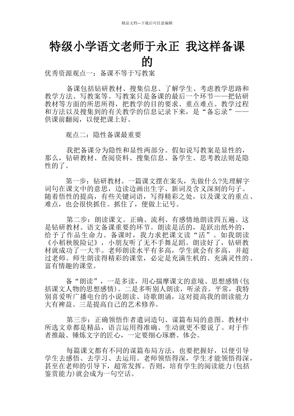 特级小学语文教师于永正_第1页