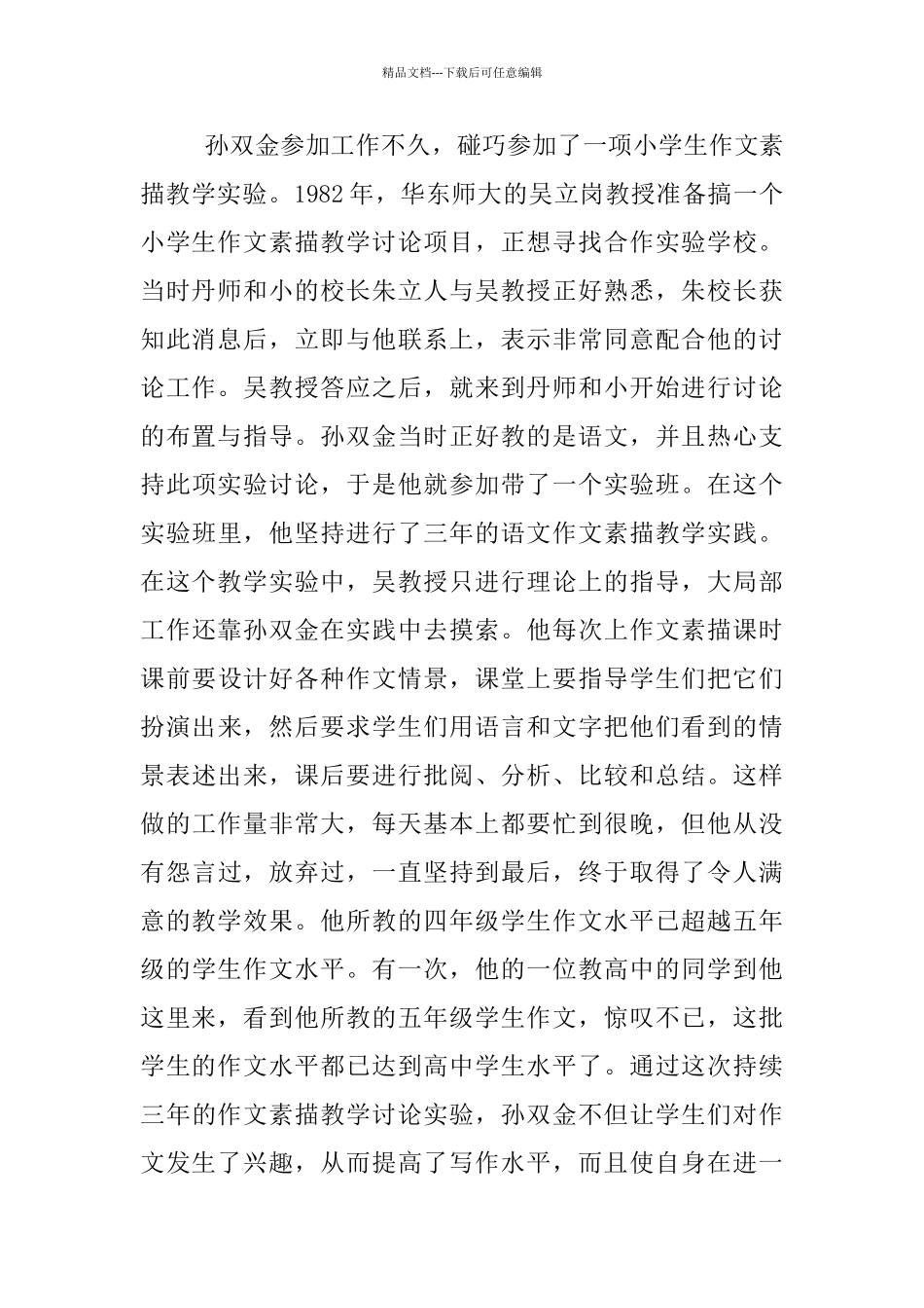 特级教师孙双金：潜心搞学问——研究_第2页