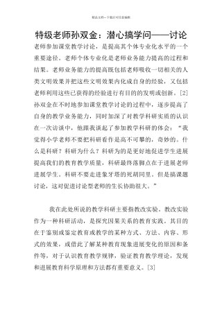 特级教师孙双金：潜心搞学问——研究