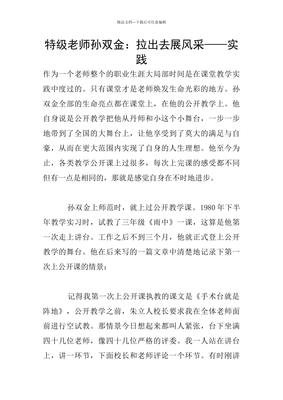 特级教师孙双金：拉出去展风采——实践_第1页