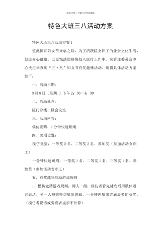 特色大班三八活动方案