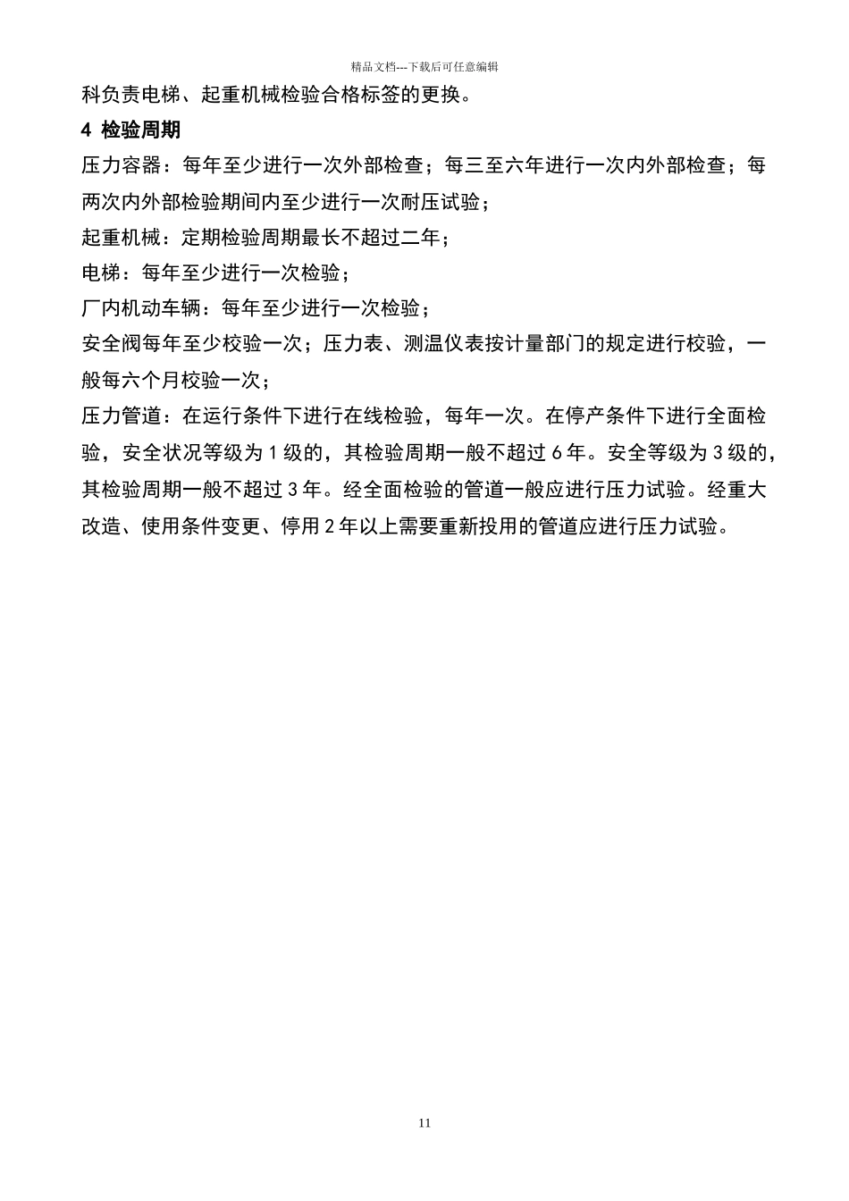 特种设备定期检验制度_第2页