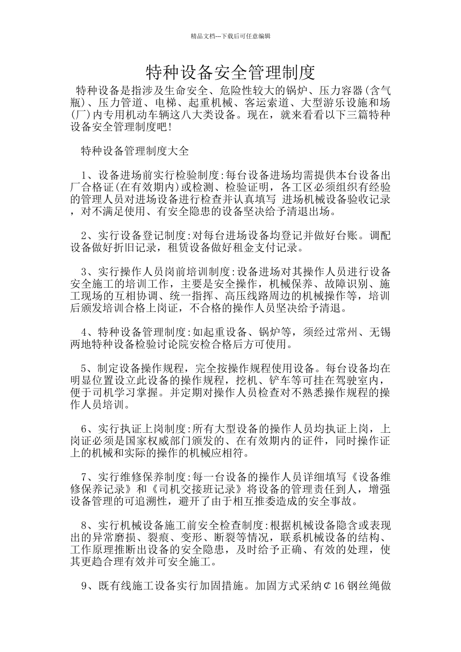 特种设备安全管理制度_第1页