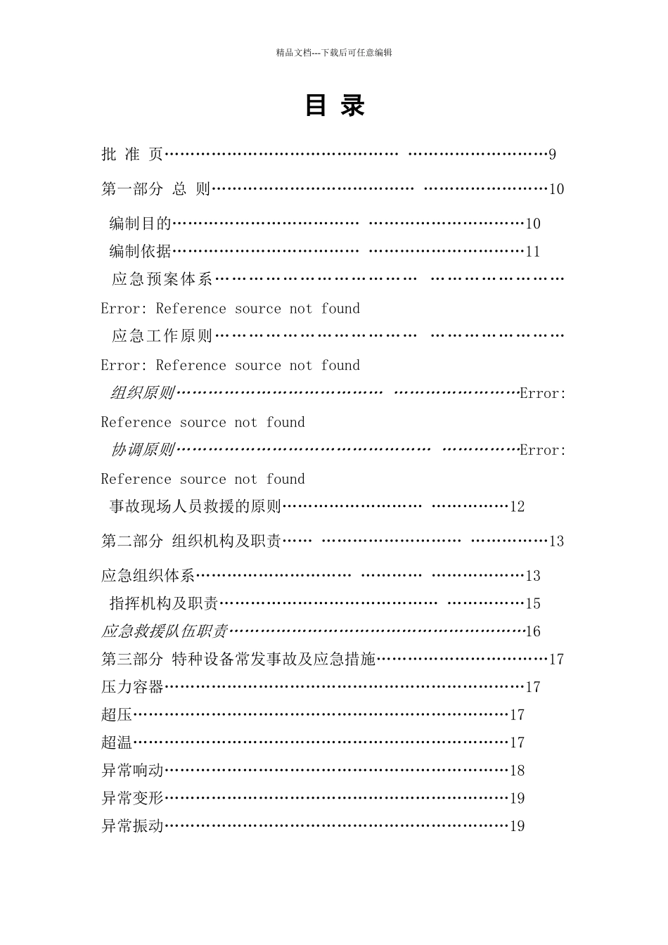 特种设备应急预案_第2页
