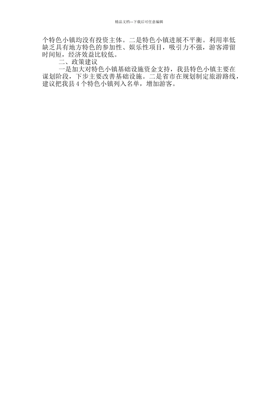 特色小镇2024年建设专题报告_第2页