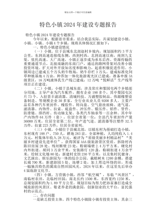 特色小镇2024年建设专题报告