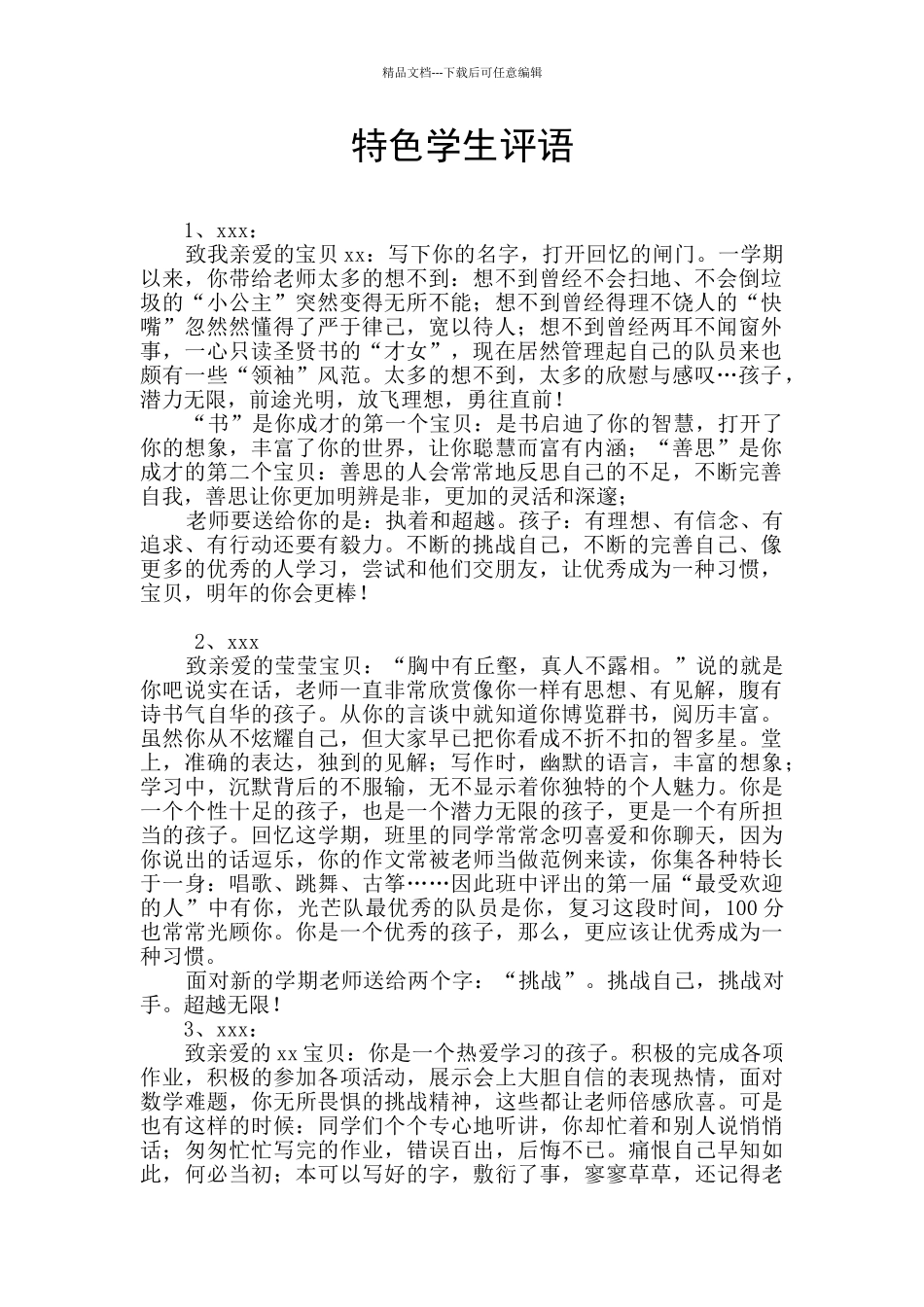 特色学生评语_第1页
