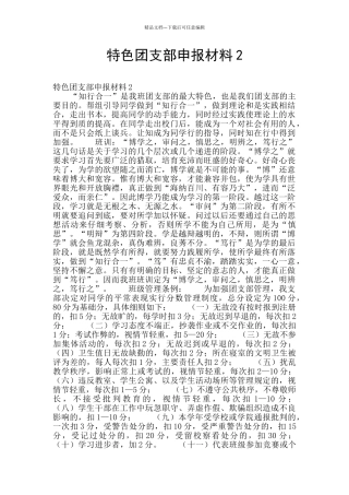 特色团支部申报材料2