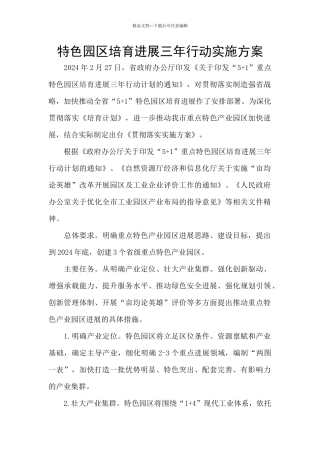 特色园区培育发展三年行动实施方案