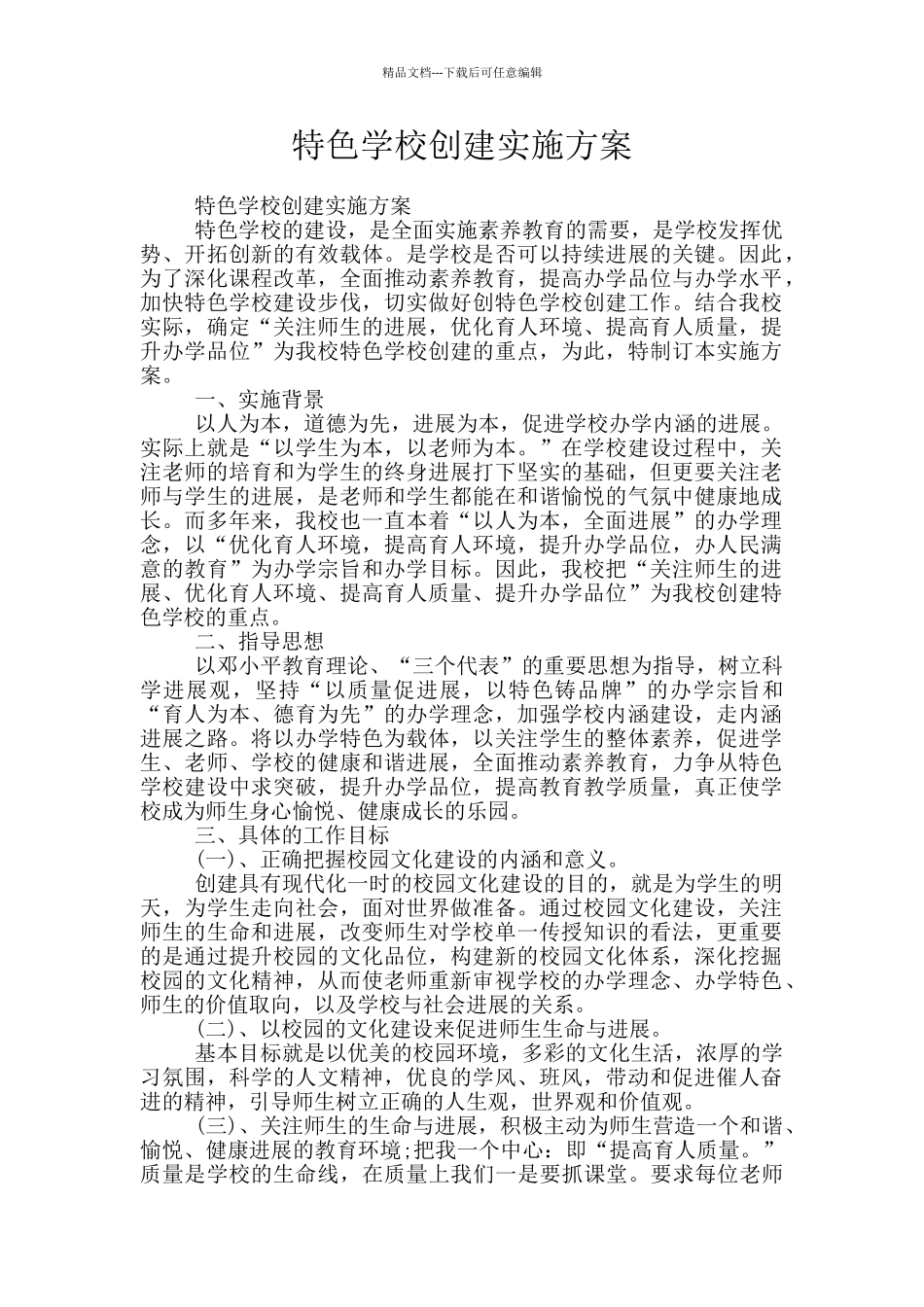 特色学校创建实施方案_第1页