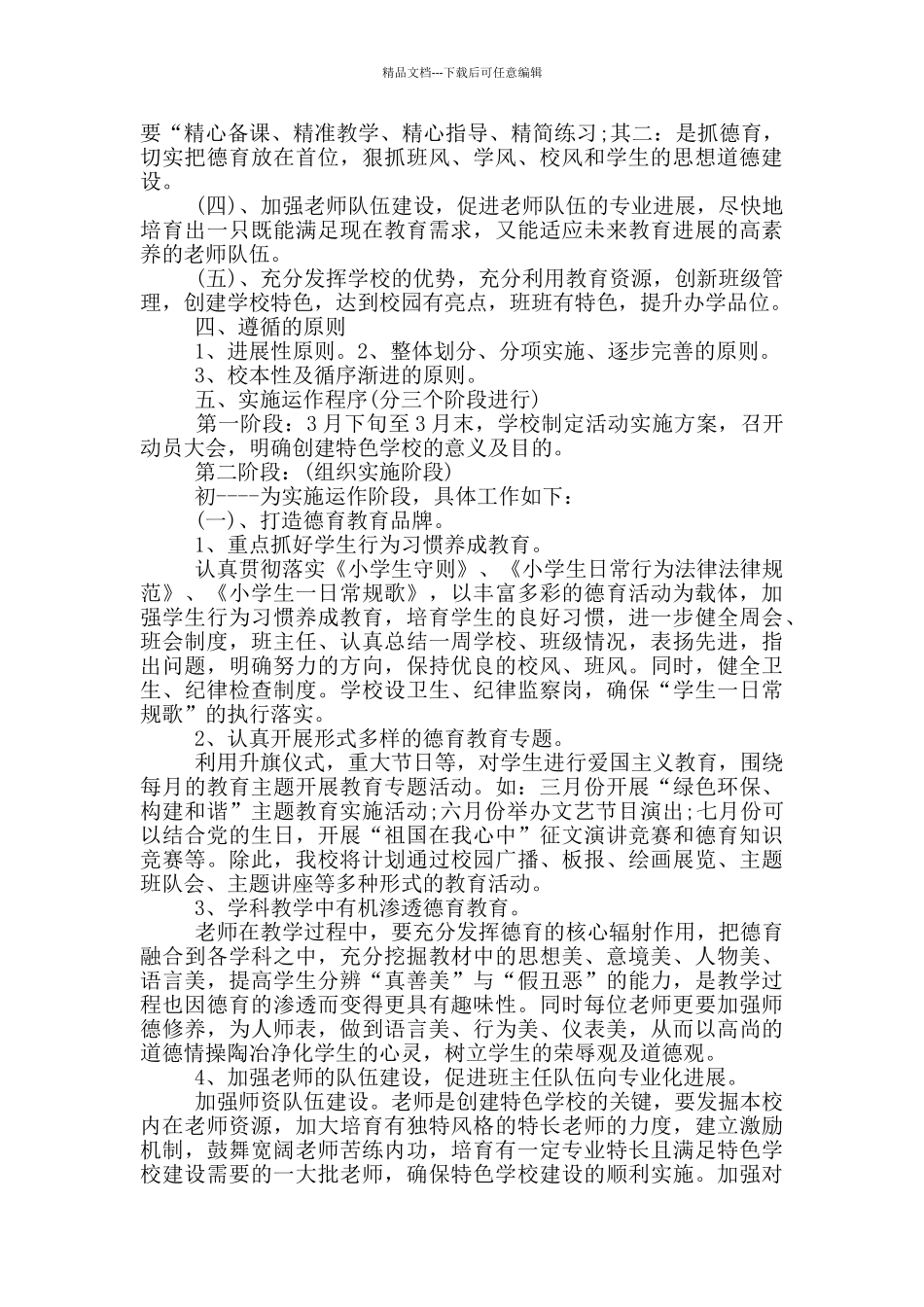 特色学校创建实施方案_第2页