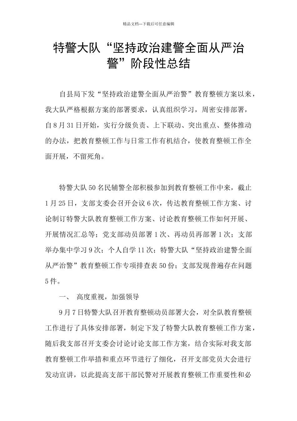 特警大队“坚持政治建警全面从严治警”阶段性总结_第1页