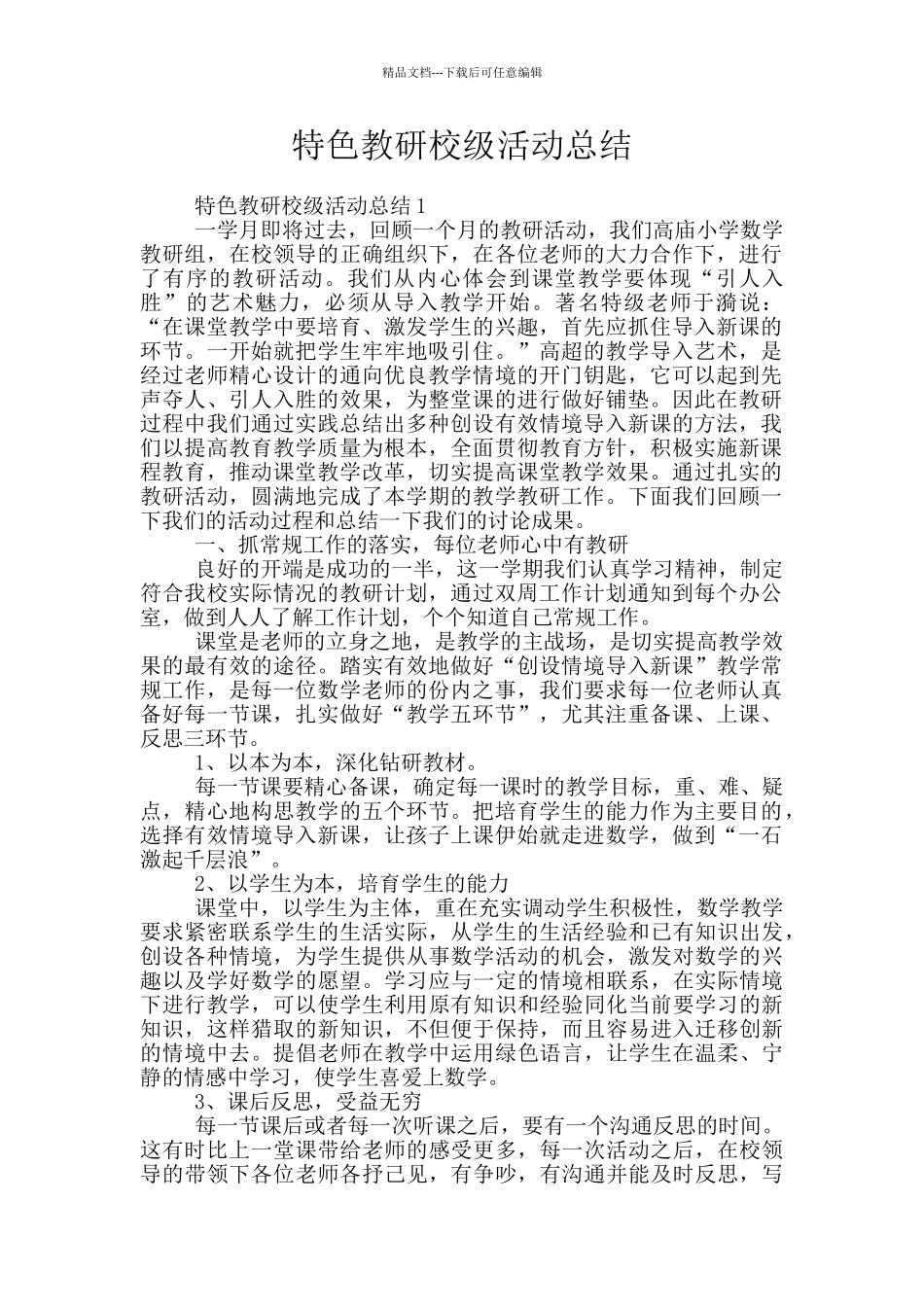 特色教研校级活动总结_第1页