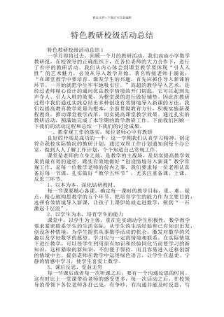 特色教研校级活动总结