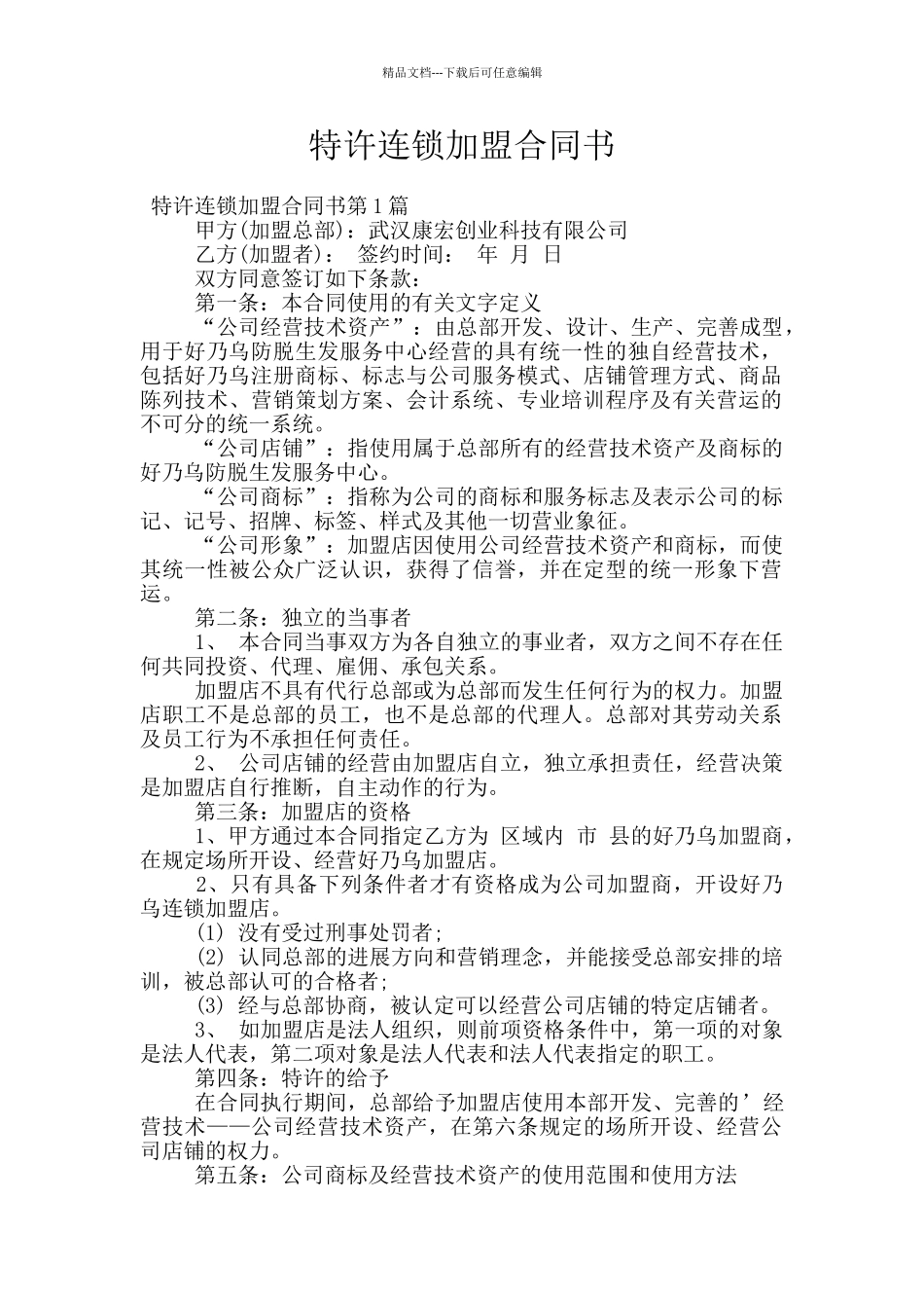 特许连锁加盟合同书_第1页