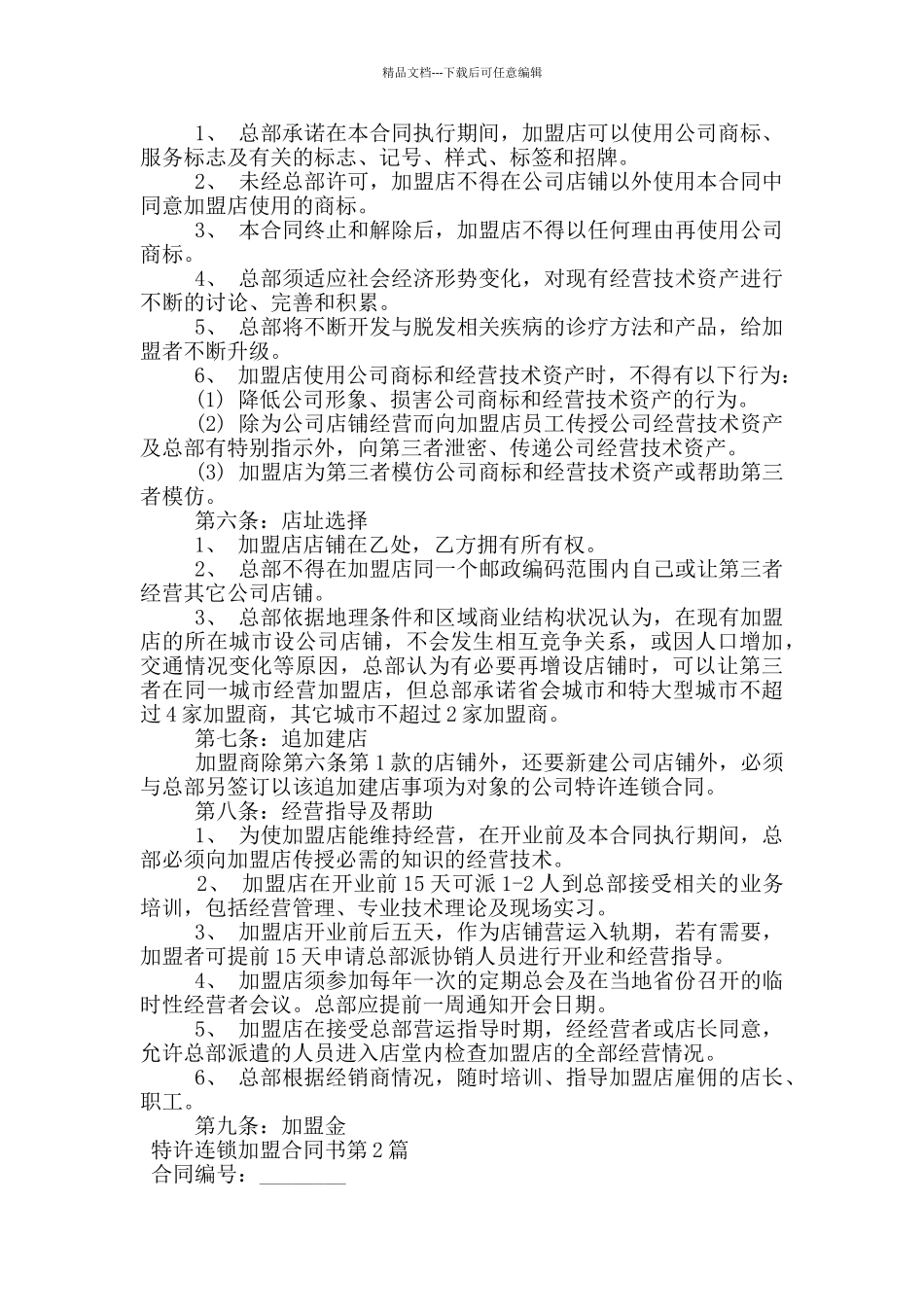 特许连锁加盟合同书_第2页