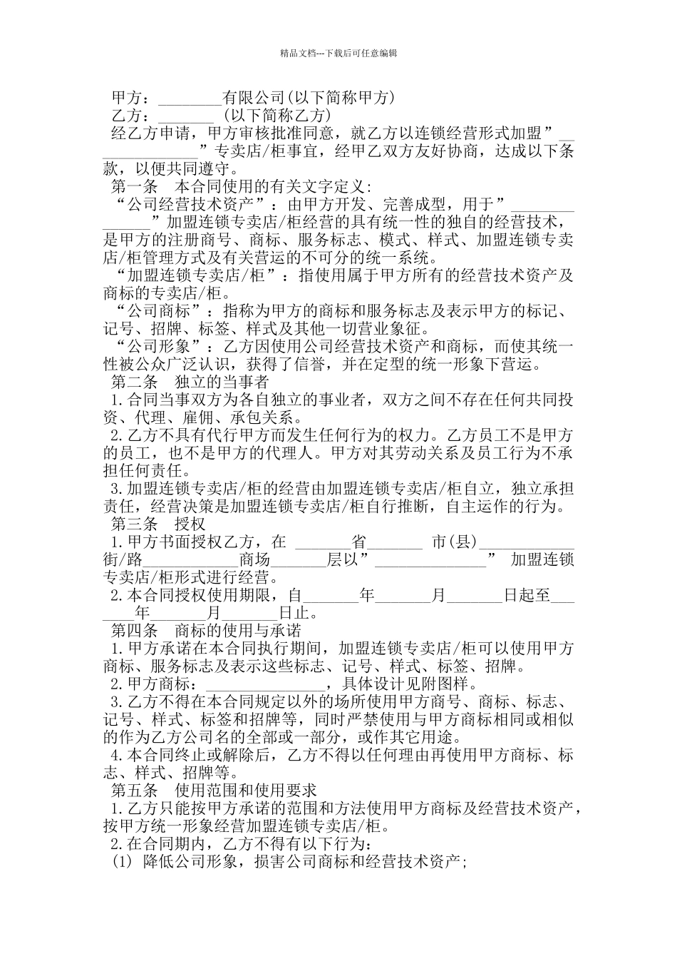 特许连锁加盟合同书_第3页