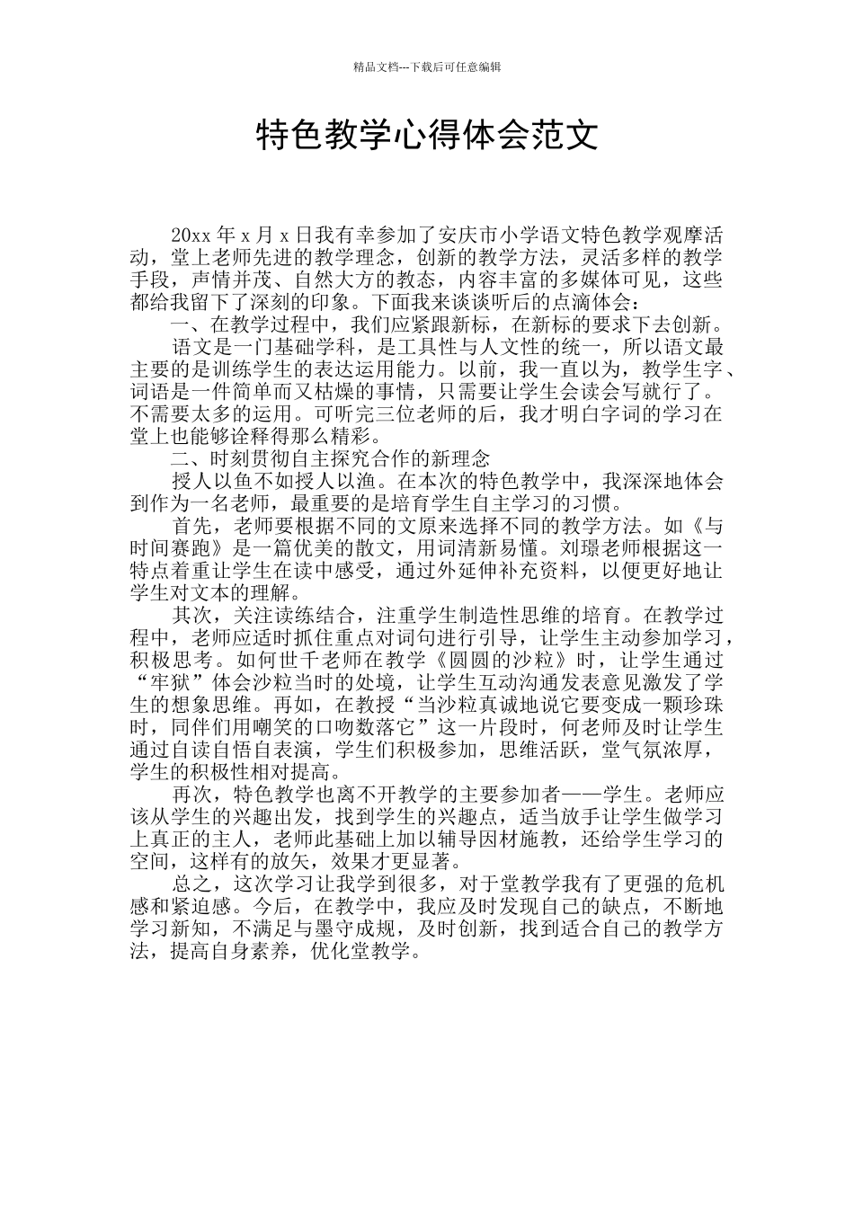 特色教学心得体会范文_第1页