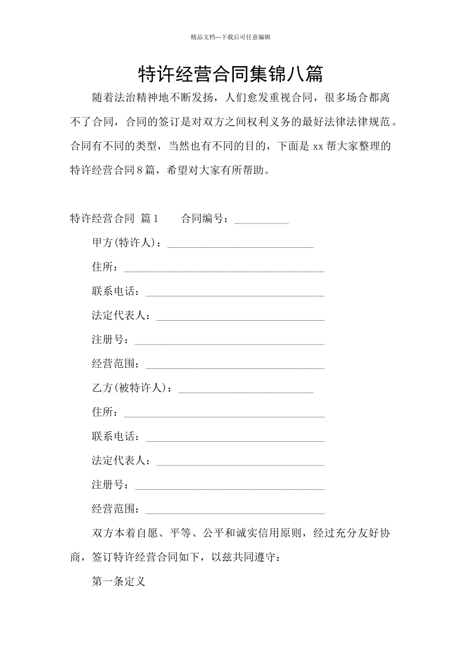 特许经营合同集锦八篇_第1页