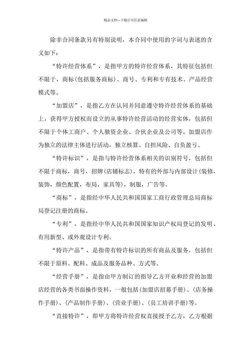 特许经营合同集锦八篇_第2页