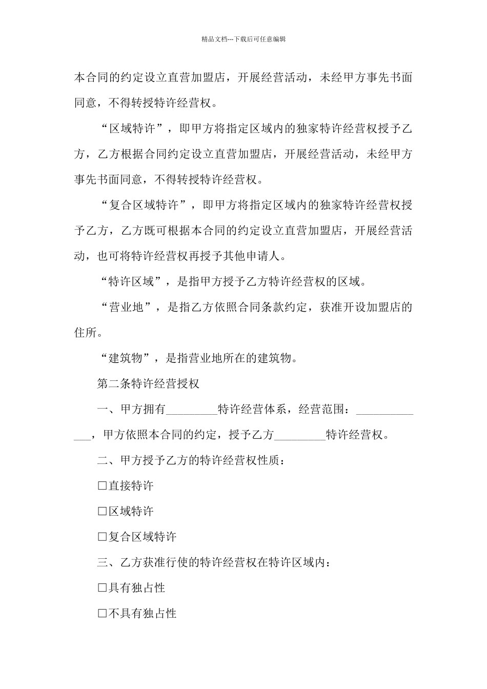 特许经营合同集锦八篇_第3页