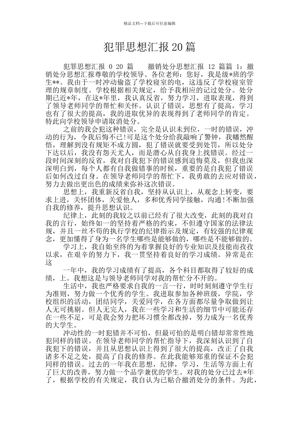 犯罪思想汇报20篇_第1页