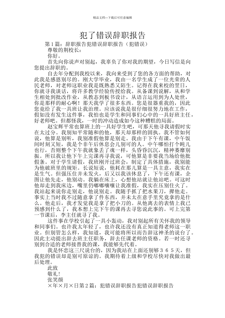 犯了错误辞职报告_第1页