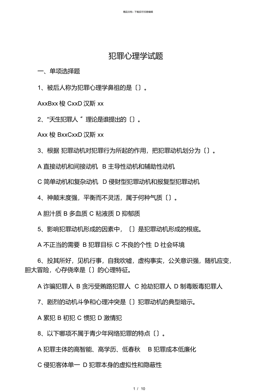 犯罪心理学试题_第1页