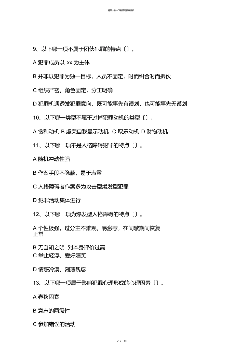 犯罪心理学试题_第2页