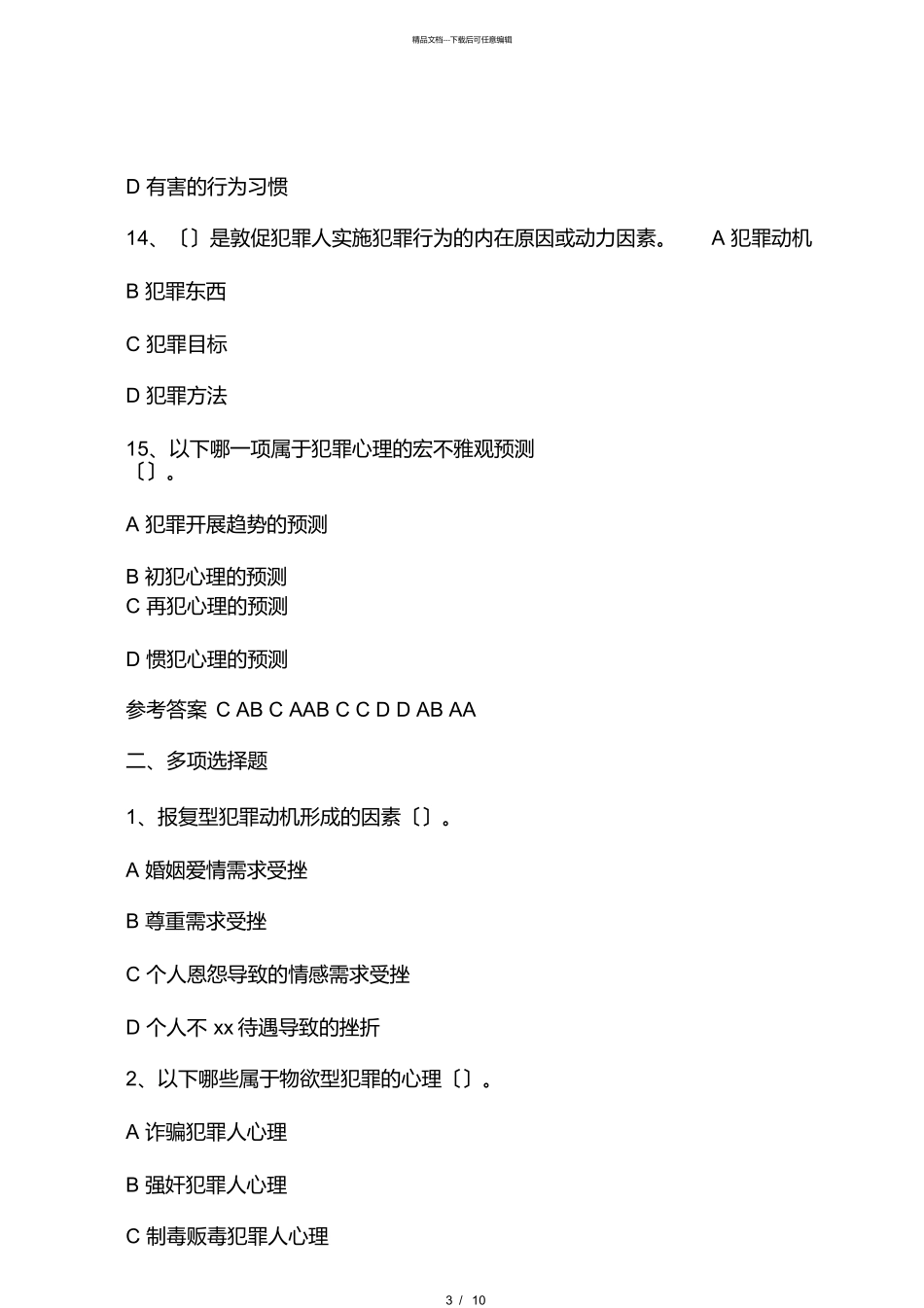 犯罪心理学试题_第3页