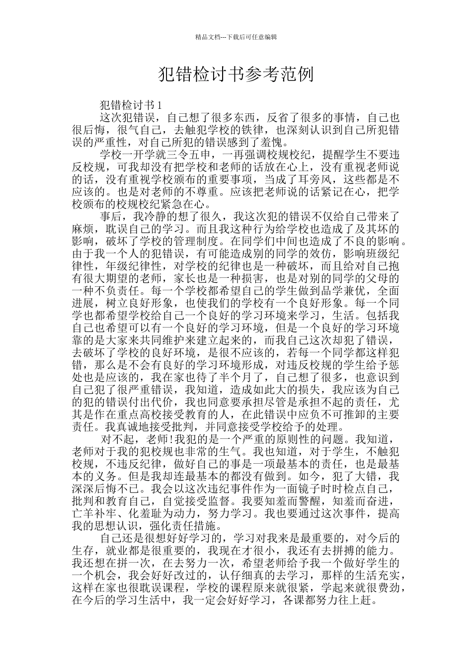 犯错检讨书参考范例_第1页