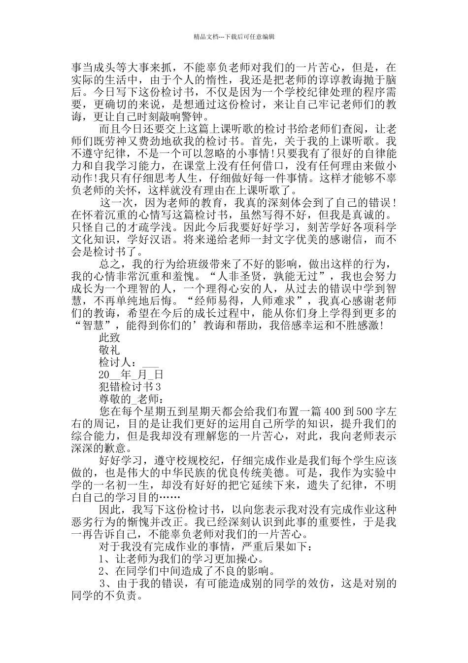 犯错检讨书参考范例_第3页