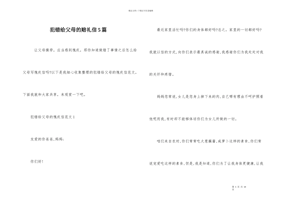 犯错给父母的道歉信5篇_第1页