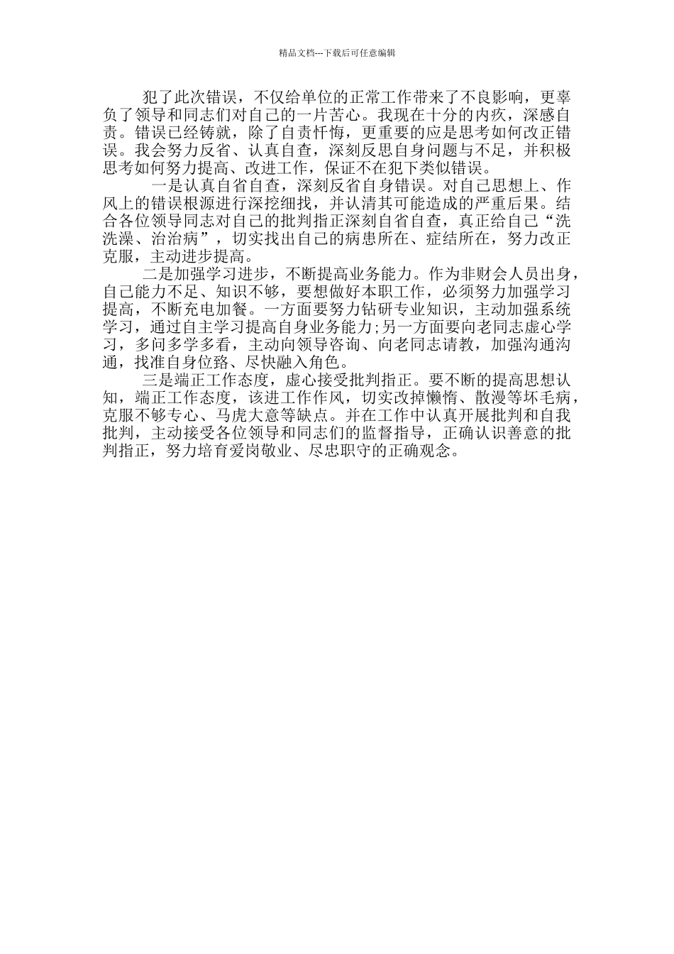 犯错误情况说明范文_第3页