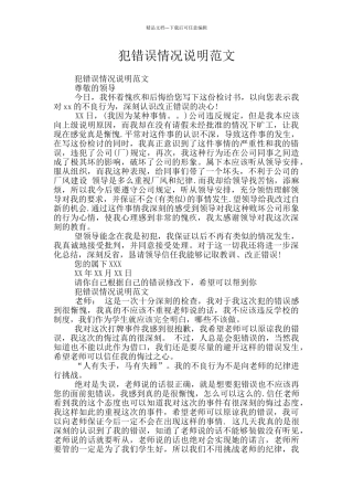 犯错误情况说明范文
