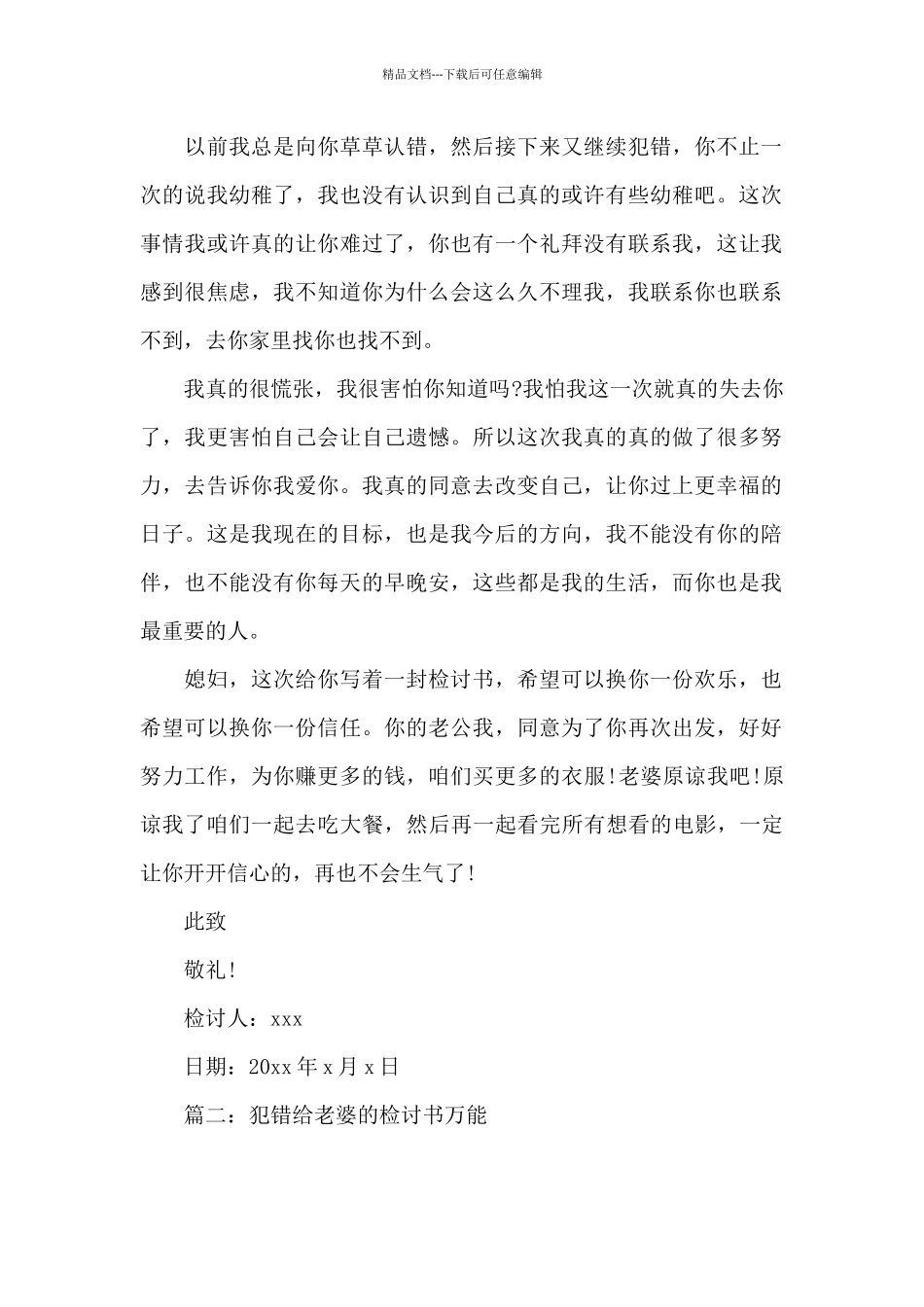 犯错给老婆的检讨书万能6篇_第2页