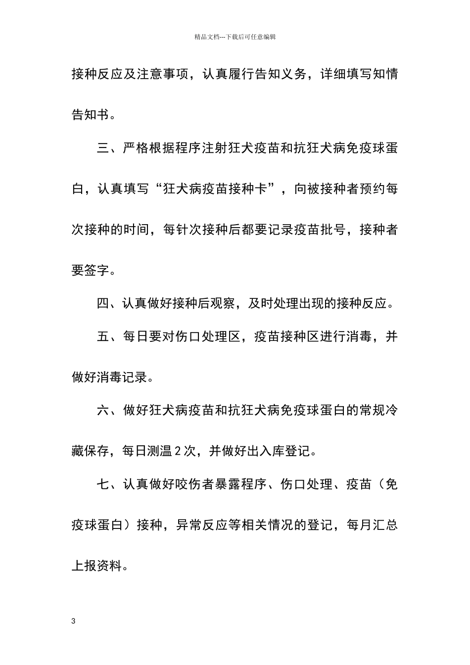 狂犬病门诊制度_第3页