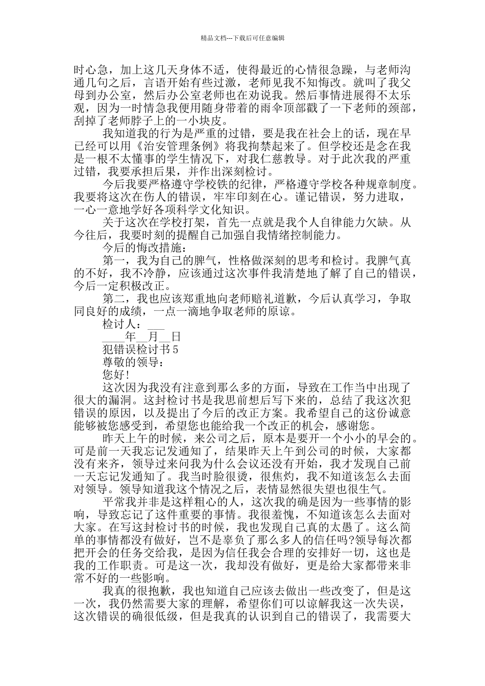 犯错误检讨书大全_第3页