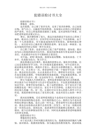 犯错误检讨书大全