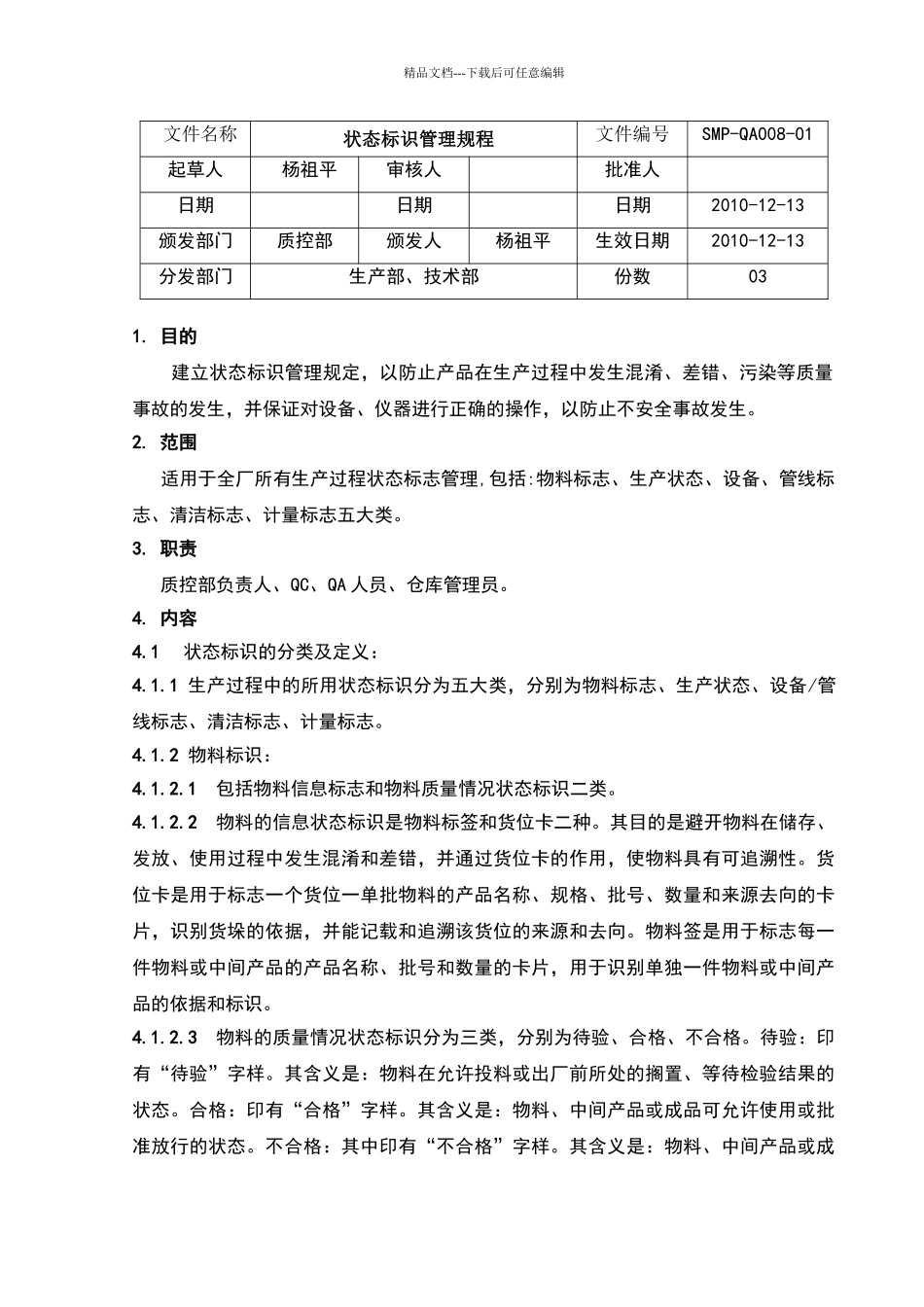 状态标识管理规程_第1页