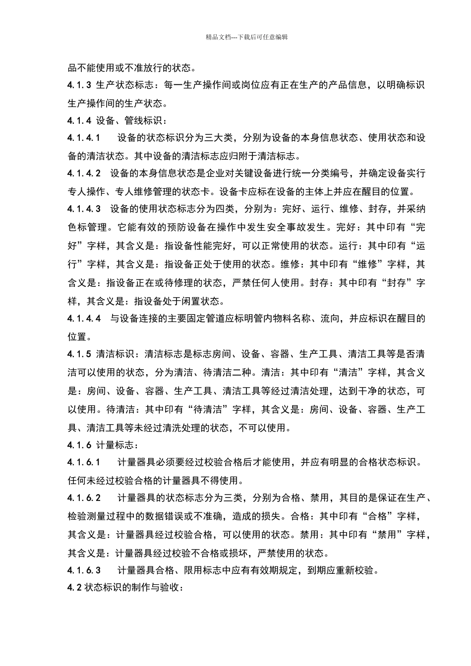 状态标识管理规程_第2页