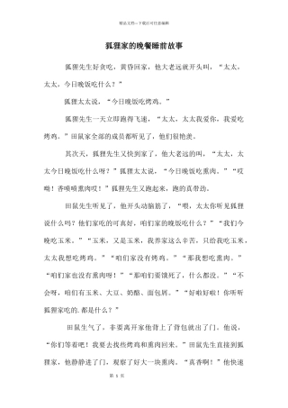 狐狸家的晚餐睡前故事