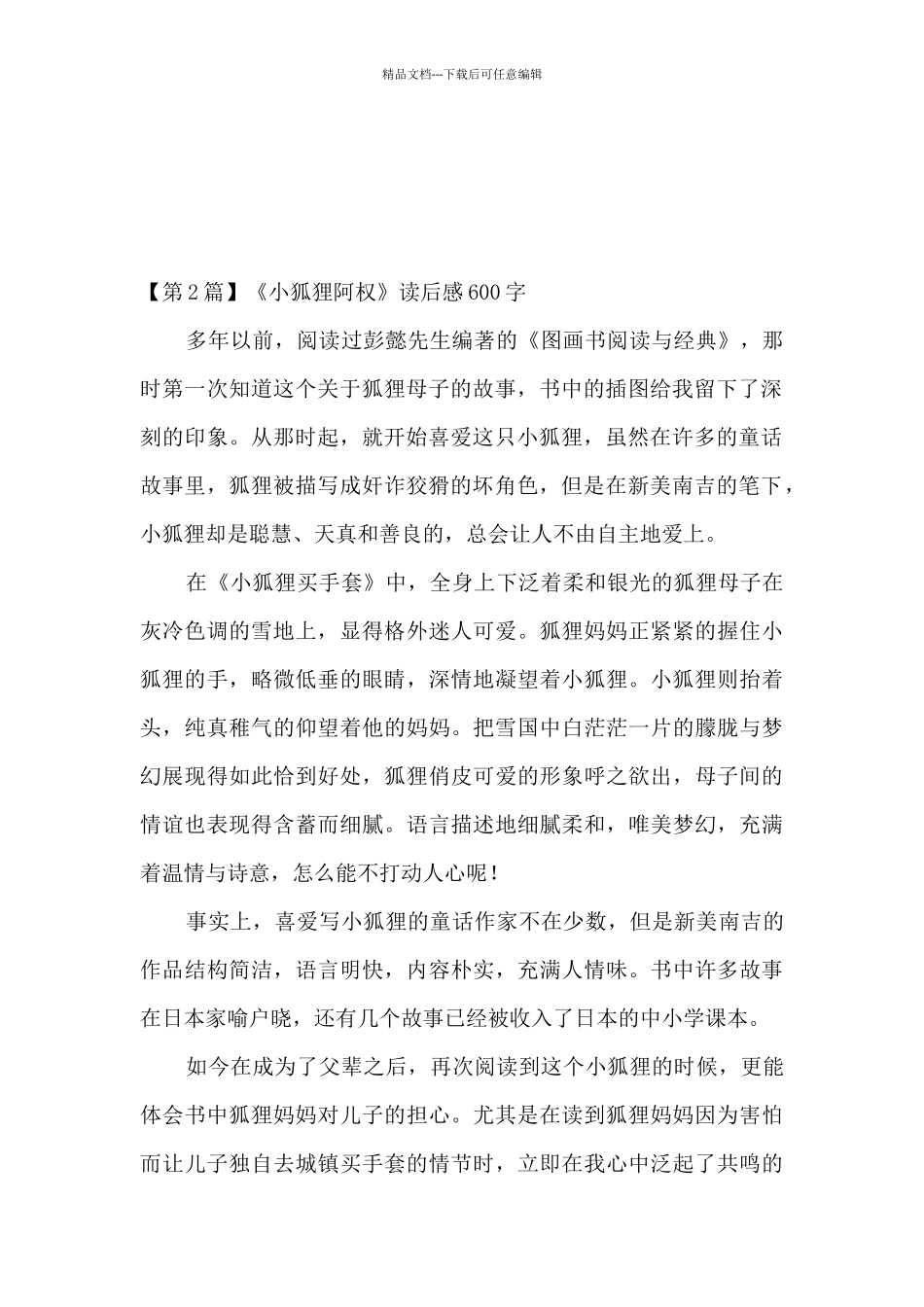 狐狸阿权读后感_第2页