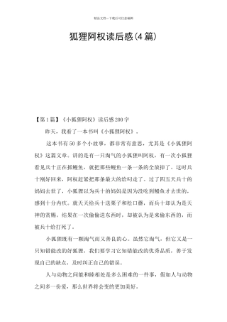 狐狸阿权读后感