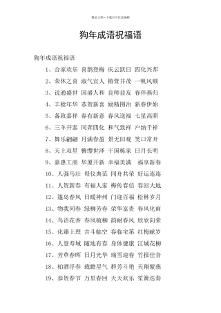狗年成语祝福语