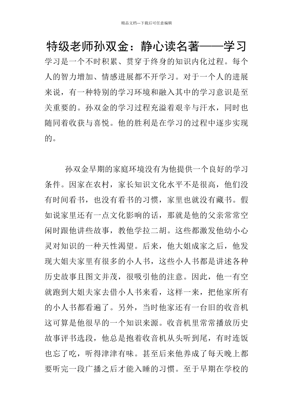 特级教师孙双金：静心读名著——学习_第1页
