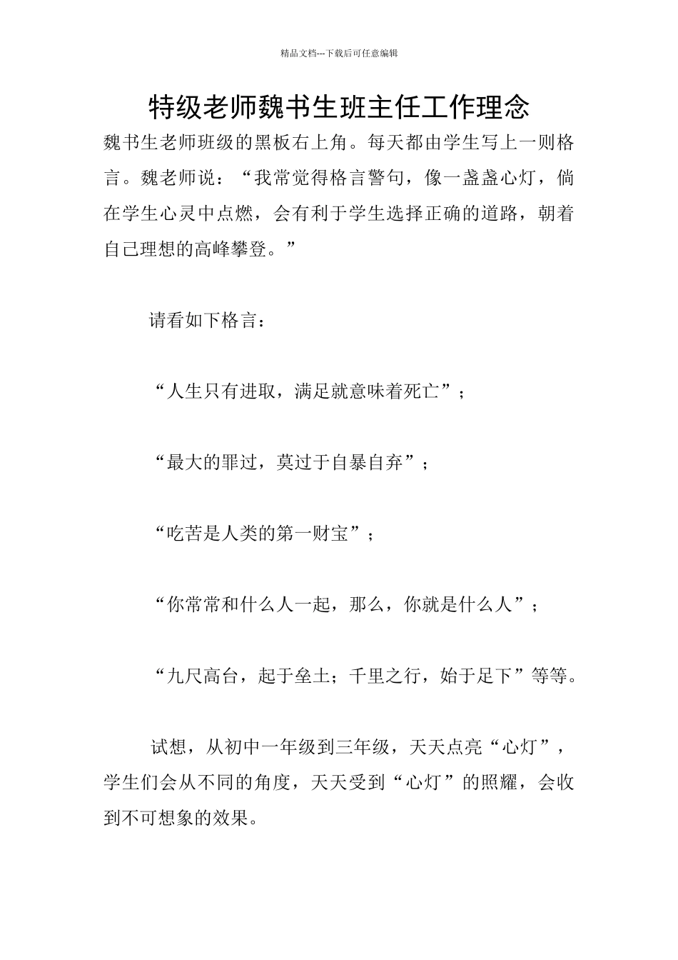特级教师魏书生班主任工作理念_第1页