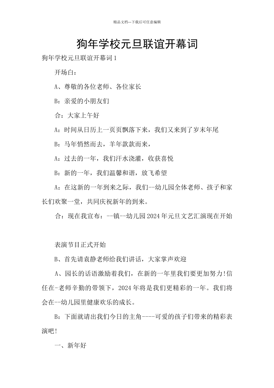 狗年学校元旦联谊开幕词_第1页